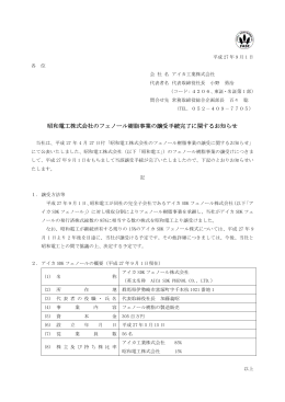 昭和電工株式会社のフェノール樹脂事業の譲受手続完了