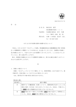 6月12日付当社開示資料の誤謬の訂正について
