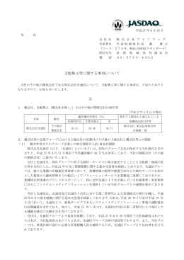 支配株主等に関する事項について