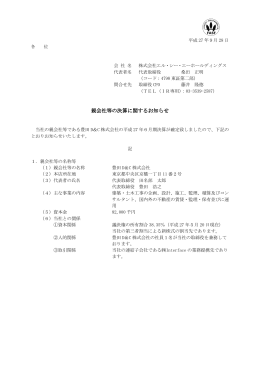 親会社等の決算に関するお知らせ 親会社等の決算に関するお知らせ