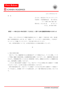 （子会社化）に関する株式譲渡契約締結のお知らせ
