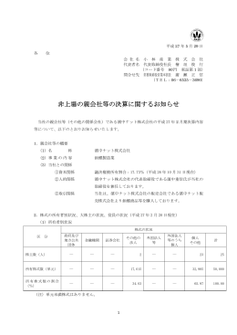 非上場の親会社等の決算に関するお知らせ（96KB）