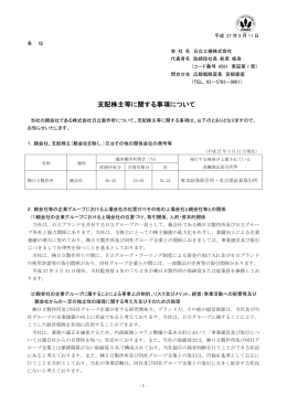 支配株主等に関する事項について