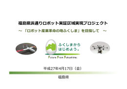 福島県浜通りロボット実証区域実現プロジェクト