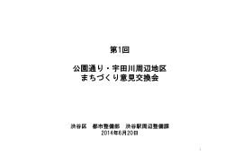 第1回 公園通り・宇田川周辺地区 まちづくり意見交換会