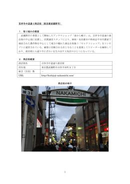 1 吉祥寺中道通り商店街 - 全国商店街支援センター