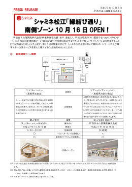 シャミネ松江「縁結び通り」 南側ゾーン 10 月 16 日 OPEN！