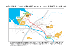 神森小学校区 「シーサー通りを通るコース」 4．2km 所要時間：約1時間