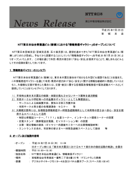 NTT東日本仙台青葉通ビル（新棟）における「情報発信ギャラリー」の