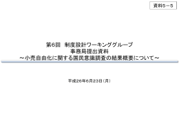 小売自由化に関する国民意識調査の結果概要について