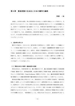 第3章 貿易投資の自由化と日本の競争力確保