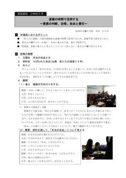 道徳の時間で活用する ～善悪の判断、自律、自由と責任～