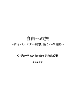 自由への旅 - ミャンマー仏教書ライブラリー ～英緬仏教書の翻訳・公開