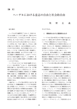 牧野 広義 ヘーゲルにおける意志の自由と社会的自由