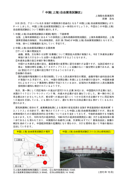 2013年10月「中国(上海)自由貿易試験区」