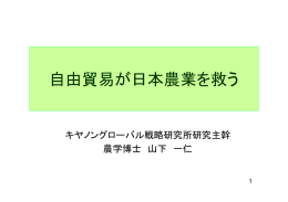 自由貿易が日本農業を救う（534KB）