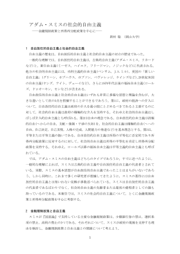アダム・スミスの社会的自由主義