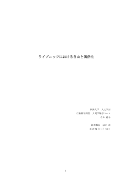 今井蕗子「ライプニッツにおける自由と偶然性」全文