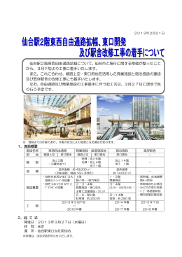 仙台駅2階東西自由通路拡幅について、仙台市と施行に関する準備が