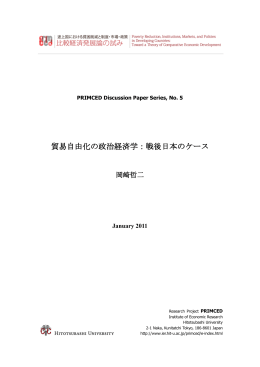貿易自由化の政治経済学：戦後日本のケース