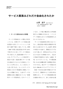 サービス貿易はどれだけ自由化されたか