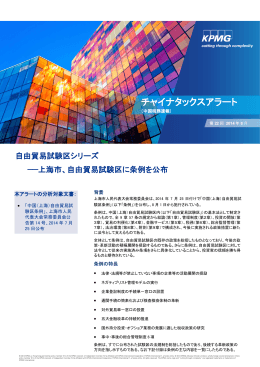 チャイナタックスアラート（中国税務速報）-第22回, 自由貿易試験