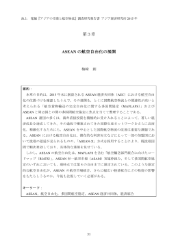 第3章 ASEAN の航空自由化の展開