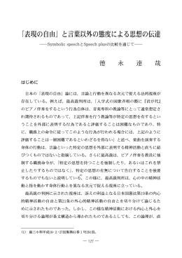 「表現の自由」と言葉以外の態度による思想の伝達