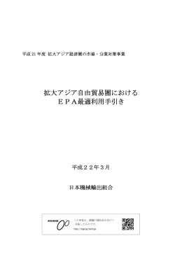 拡大アジア自由貿易圏における EPA最適利用手引き