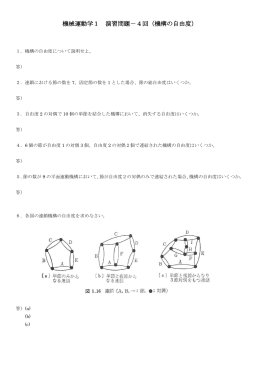 機械運動学1 演習問題－4回（機構の自由度）