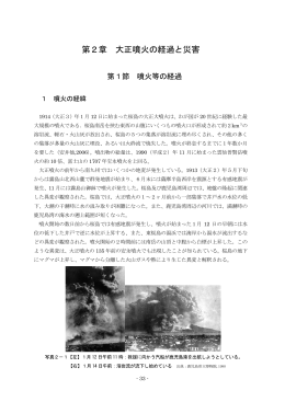 第2章 大正噴火の経過と災害