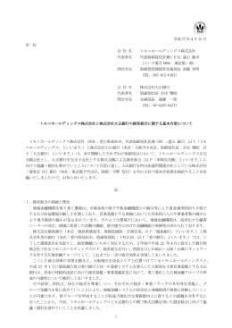 トモニホールディングス株式会社と株式会社大正銀行の経営統合