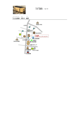 大正会館の 周りの 地図 大正 会館 に ついて
