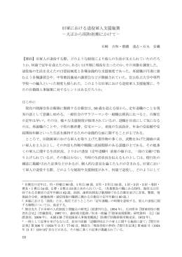 旧軍における退役軍人支援施策 －大正から昭和