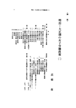 明治・大正期の女子労働政策 口