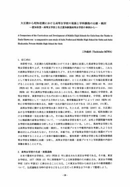 大正期から昭和初期における高等女学校の発展と学科課程の比較・検討