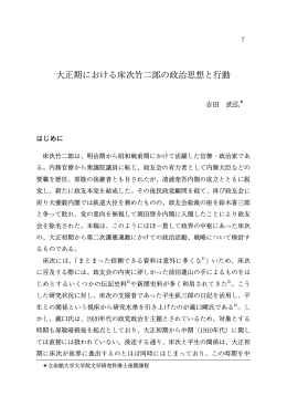 大正期における床次竹二郎の政治思想と行動