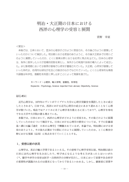 明治・大正期の日本における 西洋の心理学の受容と展開