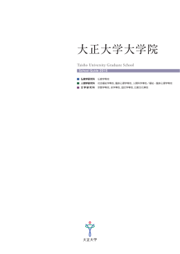 大正大学大学院の特色