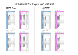IKEA鶴浜⇔大正Expressバス時刻表