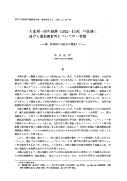 大正期 ・ 昭和初期 (ー9ー2十ー930) の我国に 於ける油彩画材料