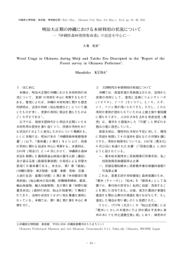 本稿は､ 明治大正期の沖縄における木材利用の状 況について､ 民家 1の