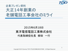 大正14年創業の 老舗電話工事会社のミライ
