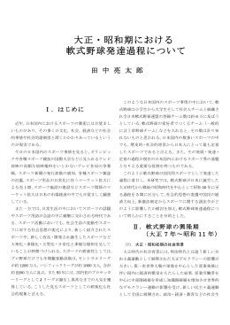 大正・昭和期における 軟式野球発達過程について