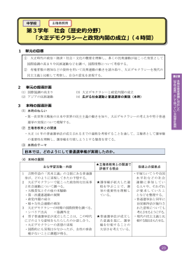 第3学年 社会〔歴史的分野〕 「大正デモクラシーと政党内閣の成立」（4時間）