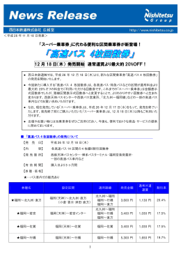 高速バス4枚回数券
