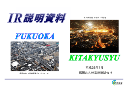 平成24年度 - 福岡北九州高速道路公社