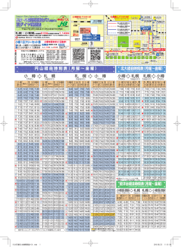 札幌∼小樽間高速乗合バス（路線バス） 夏ダイヤ時刻表 札幌∼小樽間