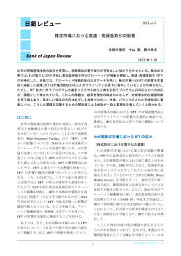 株式市場における高速・高頻度取引の影響