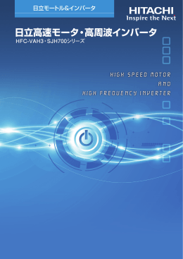 日立高速モータ・高周波インバータ